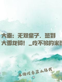 大秦：无双皇子，签到大雪龙骑！