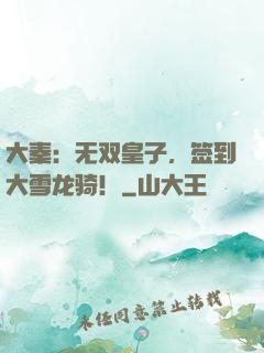 大秦：无双皇子，签到大雪龙骑！