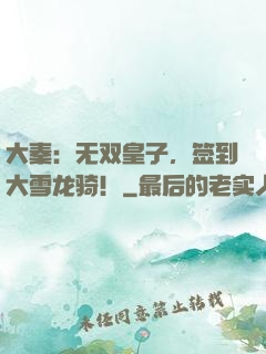 大秦：无双皇子，签到大雪龙骑！