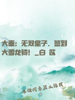 大秦：无双皇子，签到大雪龙骑！