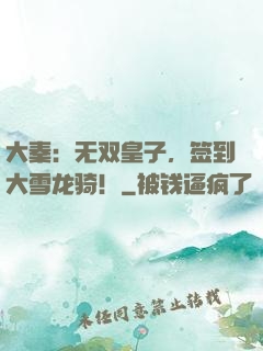 大秦：无双皇子，签到大雪龙骑！