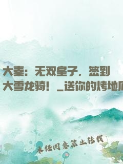 大秦：无双皇子，签到大雪龙骑！
