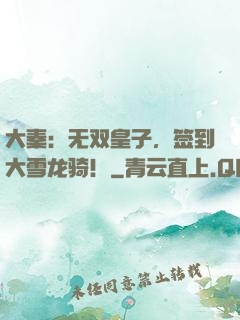 大秦：无双皇子，签到大雪龙骑！