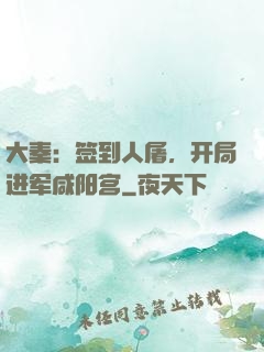 大秦：签到人屠，开局进军咸阳宫