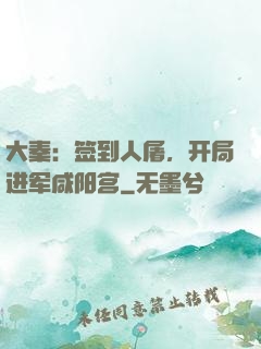 大秦：签到人屠，开局进军咸阳宫
