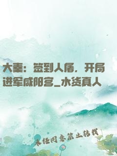 大秦：签到人屠，开局进军咸阳宫