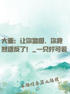 大秦：让你监国，你竟然造反了！
