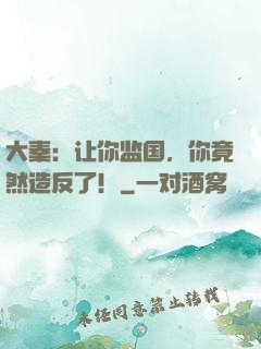 大秦：让你监国，你竟然造反了！
