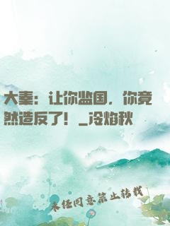 大秦：让你监国，你竟然造反了！