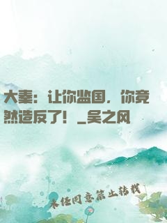 大秦：让你监国，你竟然造反了！