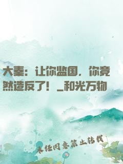 大秦：让你监国，你竟然造反了！