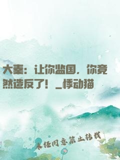 大秦：让你监国，你竟然造反了！