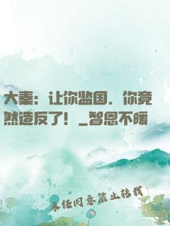 大秦：让你监国，你竟然造反了！