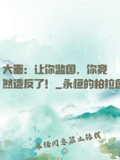大秦：让你监国，你竟然造反了！