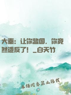大秦：让你监国，你竟然造反了！