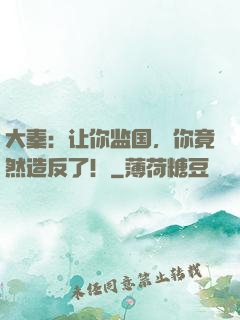 大秦：让你监国，你竟然造反了！