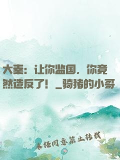 大秦：让你监国，你竟然造反了！
