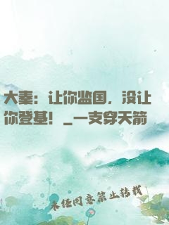 大秦：让你监国，没让你登基！