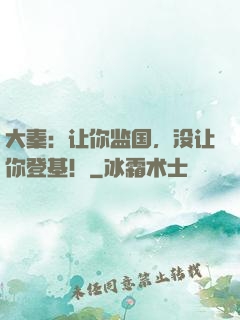 大秦：让你监国，没让你登基！