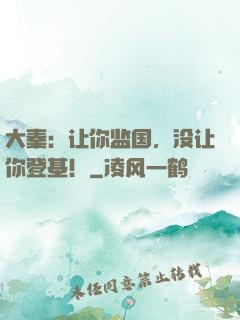 大秦：让你监国，没让你登基！