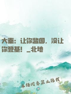 大秦：让你监国，没让你登基！