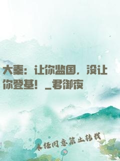 大秦：让你监国，没让你登基！