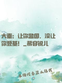 大秦：让你监国，没让你登基！