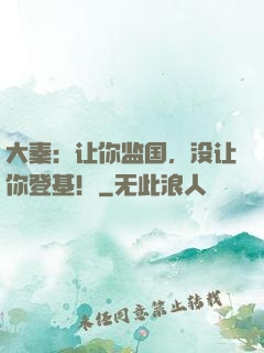 大秦：让你监国，没让你登基！