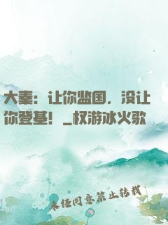 大秦：让你监国，没让你登基！