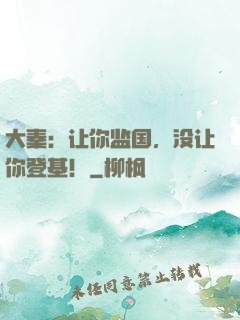 大秦：让你监国，没让你登基！