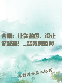 大秦：让你监国，没让你登基！