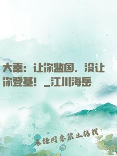 大秦：让你监国，没让你登基！