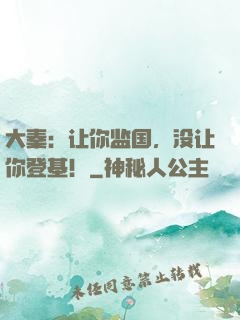 大秦：让你监国，没让你登基！