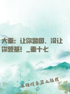 大秦：让你监国，没让你登基！