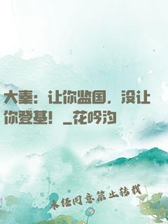 大秦：让你监国，没让你登基！