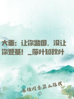 大秦：让你监国，没让你登基！
