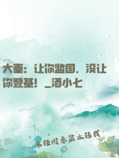 大秦：让你监国，没让你登基！