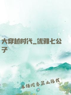大穿越时代