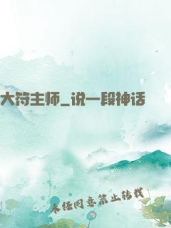 大符主师