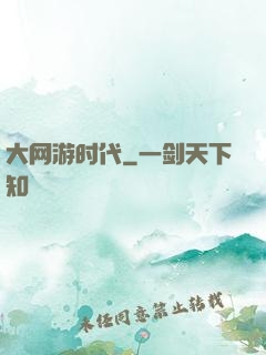 大网游时代