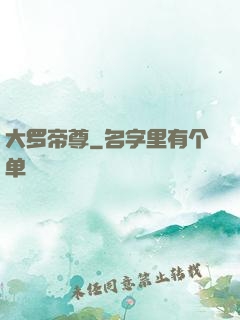 大罗帝尊