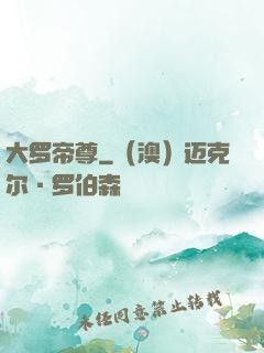 大罗帝尊