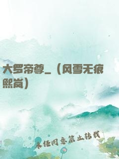 大罗帝尊