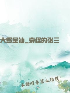 大罗金仙