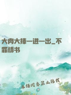 大肉大捧一进一出