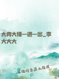 大肉大捧一进一出