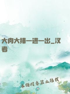大肉大捧一进一出
