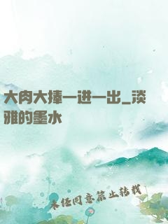 大肉大捧一进一出