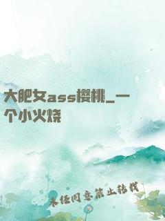 大肥女ass樱桃