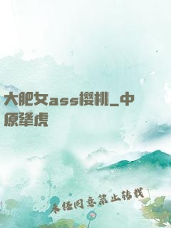 大肥女ass樱桃